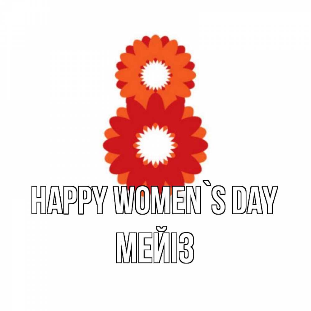 Greetings card с именем, МЕЙІЗ happy women`s day восьмерка из лепестков Greetings with text for free download 